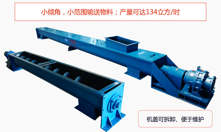 適合小傾角,小范圍輸送物料,產(chǎn)量可達(dá)134立方/每小時;機(jī)殼可拆卸,便于觀察物料輸送過程。