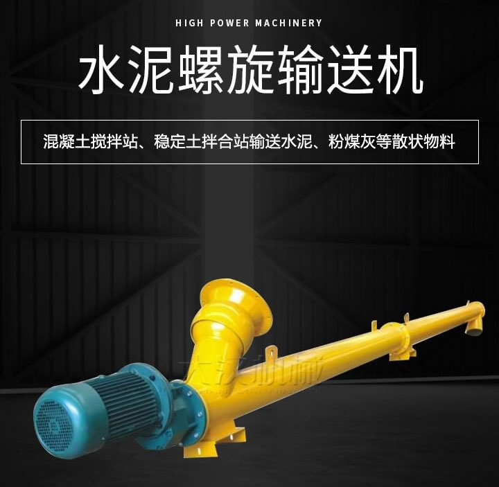 水泥螺旋輸送機(jī)主要用于攪拌站輸送水泥、粉煤灰、礦粉等散狀物料