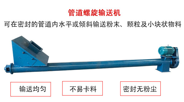 管道螺旋輸送機(jī)主要用于粉狀與顆粒狀物料的輸送，所以相對(duì)U型螺旋輸送機(jī)適用范圍較廣。