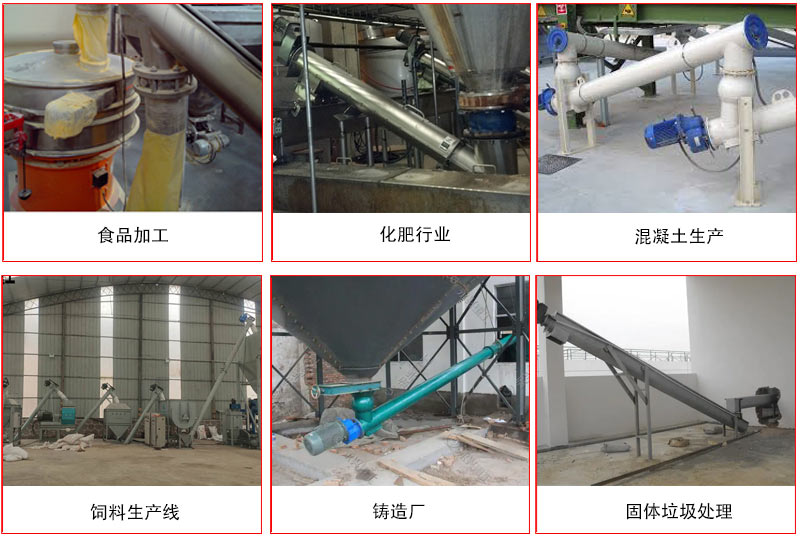 管道螺旋輸送機(jī)的主要針對(duì)于一些輸送距離長，輸送量大，輸送物料松散的行業(yè)中應(yīng)用。