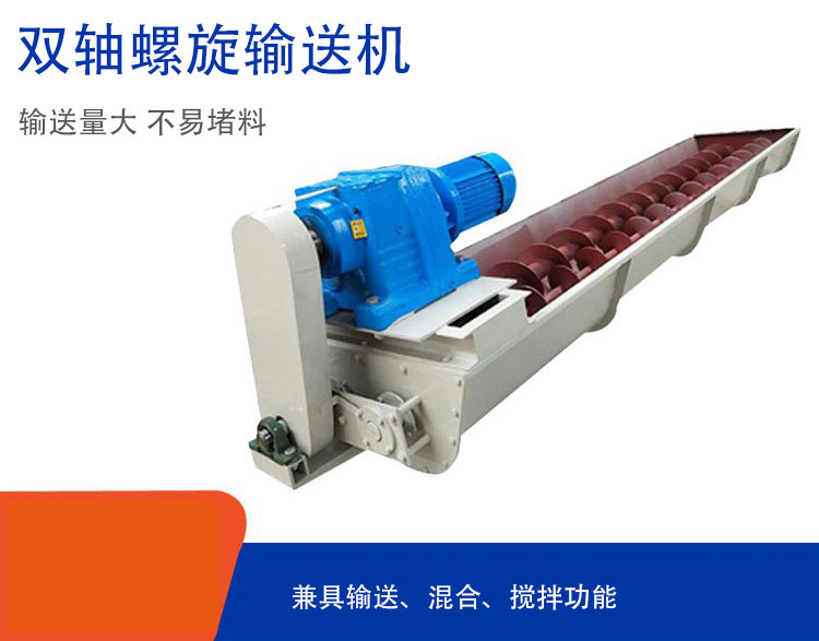 雙軸螺旋輸送機(jī)具備混合、攪拌功能