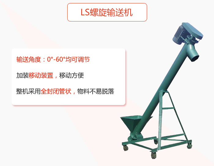 ls螺旋輸送機(jī)加裝移動(dòng)裝置移動(dòng)方便，整機(jī)采用全封閉管狀物料不易脫落。