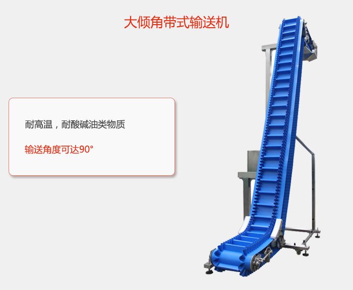 DJ型大傾角帶式輸送機(jī)耐高溫，耐酸堿油類物質(zhì)，輸送角度可達(dá)90°