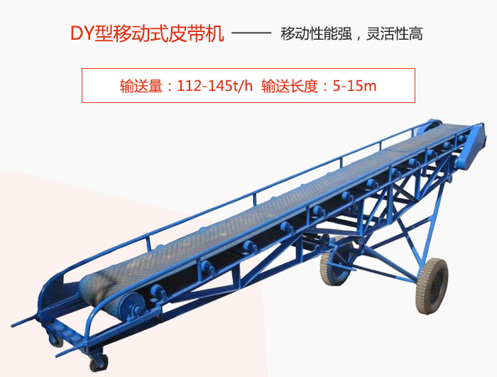 DY型移動(dòng)式皮帶機(jī)主要特點(diǎn)是移動(dòng)性能強(qiáng)，靈活性高輸送量：112-145t/h  輸送長(zhǎng)度：5-15m