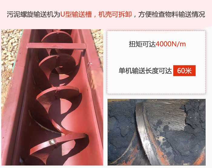 污泥螺旋輸送機(jī)采用U型輸送槽，機(jī)殼可拆卸，方便檢查物料輸送情況。