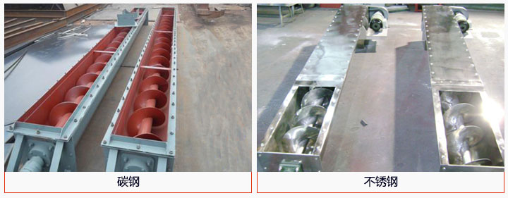 U型螺旋輸送機(jī)材質(zhì)分碳鋼和不銹鋼兩種。