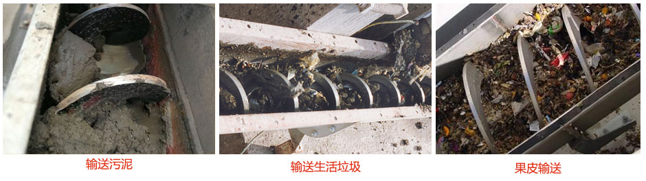 無軸螺旋輸送機(jī)輸送污泥，生活垃圾，果皮等使用現(xiàn)場