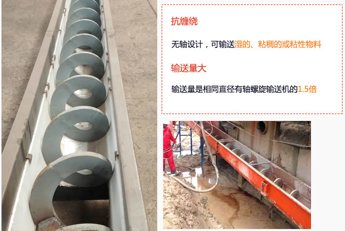 WLS無軸螺旋輸送機(jī)輸送量大是相同直徑有軸螺旋輸送機(jī)的1.5倍，抗纏繞性好，無軸設(shè)計(jì)，可輸送濕的、粘稠的或粘性物料。