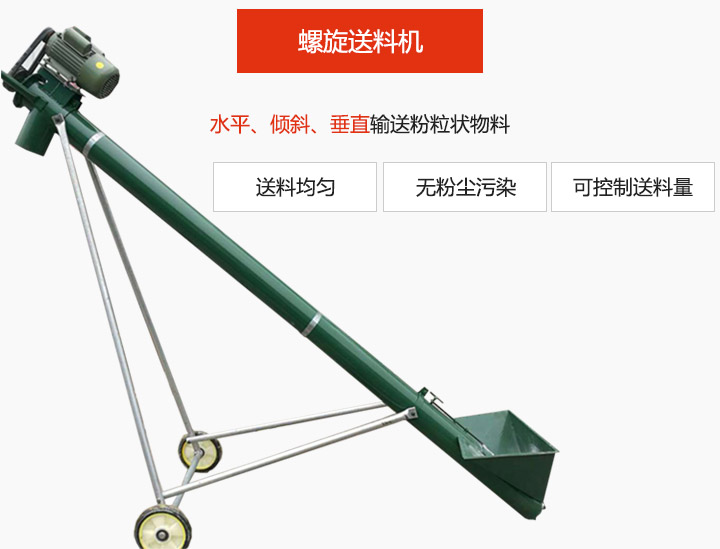 螺旋送料機適用于水平或傾斜輸送粉狀、粒狀和小塊狀物料，密封效果好