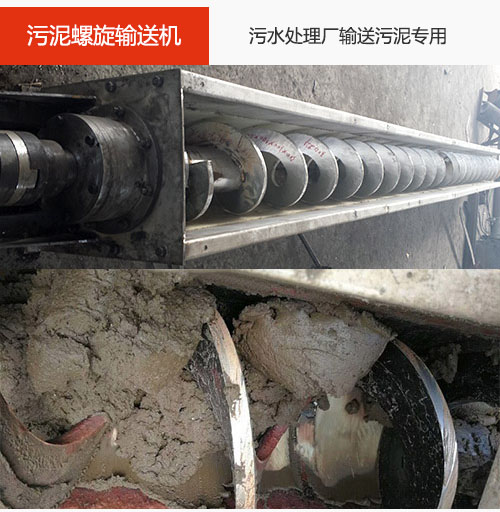 污泥螺旋輸送機(jī)水平/傾斜輸送，污水廠(chǎng)輸送污泥專(zhuān)用設(shè)備。