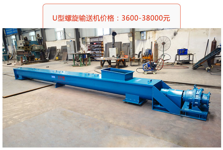 U型螺旋輸送機(jī)價(jià)格、