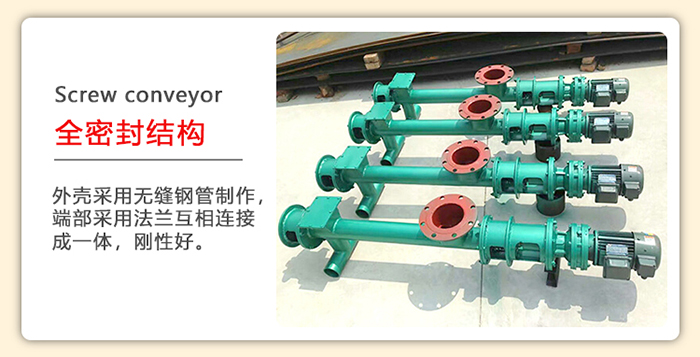 管道螺旋輸送機(jī)采用的是整個(gè)鋼管制造而成，該產(chǎn)品采用的是全密封結(jié)構(gòu)。