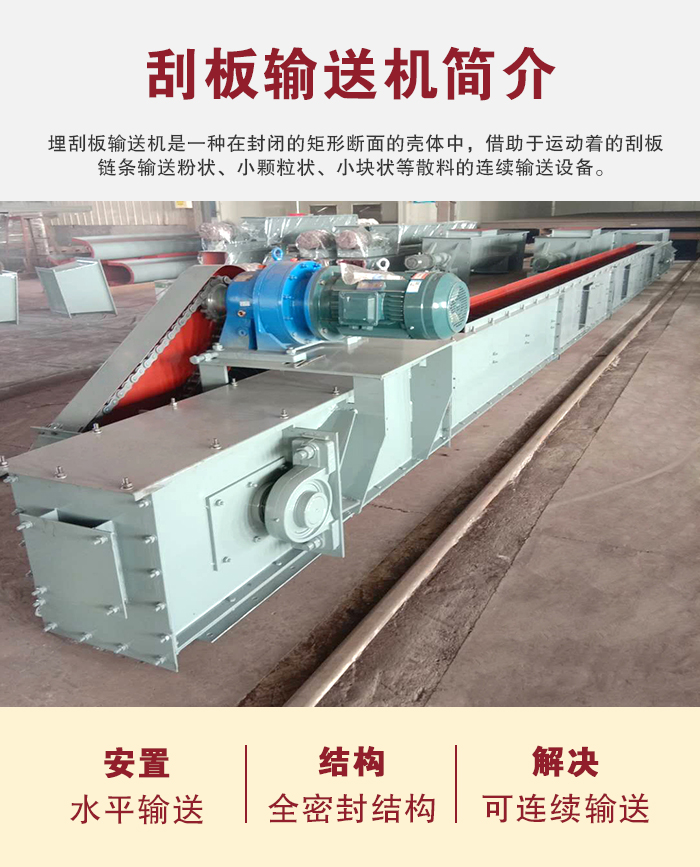 刮板輸送機用于水平、傾斜或垂直輸送粉末、顆粒及小塊狀物料